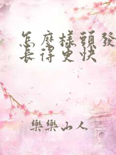 怎么样头发才能长得更快