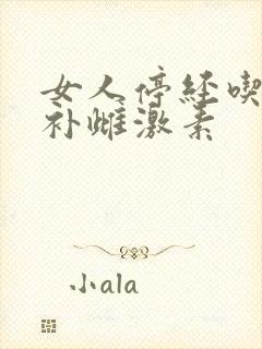 女人停经吃什么补雌激素