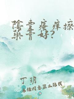 阴囊瘙痒擦什么药膏好?