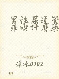 男性尿道管里面痒吃什么药