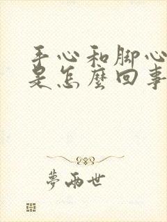 手心和脚心发痒是怎么回事