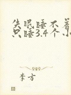 失眠睡不着每天只睡3.4个小时