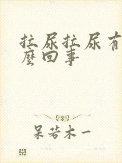 拉尿拉尿有血怎么回事