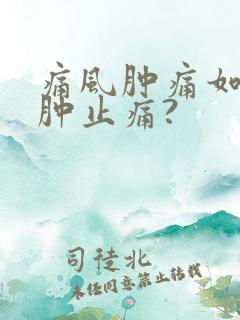 痛风肿痛如何消肿止痛?