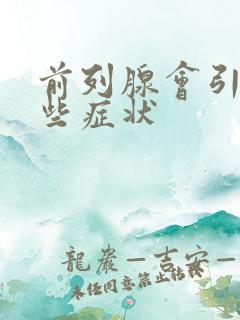 前列腺会引起哪些症状