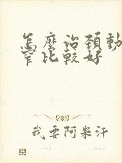 怎么治颈动脉狭窄比较好