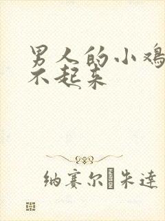 男人的小鸡鸡硬不起来