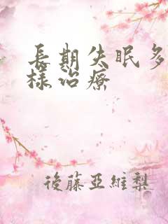 长期失眠多梦怎样治疗