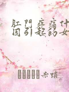 肛门疼痛什么原因引起的女性