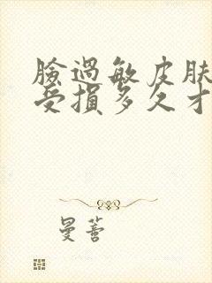 脸过敏皮肤屏障受损多久才能恢复