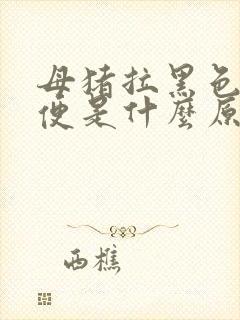 母猪拉黑色稀粪便是什么原因