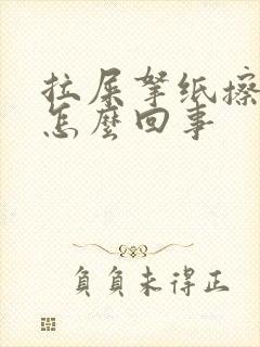 拉屎拿纸擦有血怎么回事