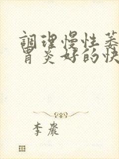 调理慢性萎缩性胃炎好的快