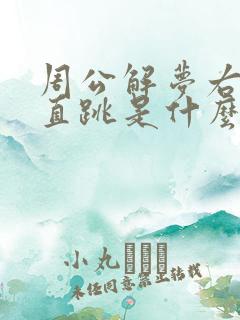 周公解梦右眼一直跳是什么预兆