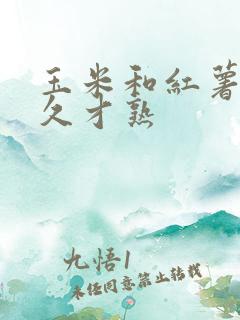 玉米和红薯蒸多久才熟