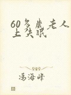 60多岁老人晚上失眠