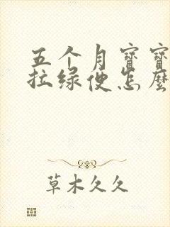 五个月宝宝一直拉绿便怎么办