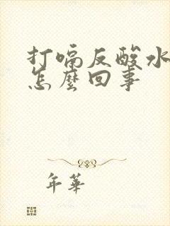 打嗝反酸水想吐怎么回事