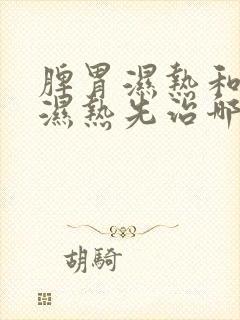 脾胃湿热和肝胆湿热先治哪个