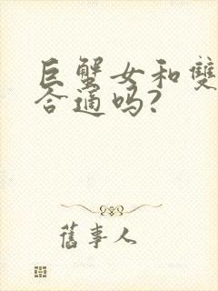 巨蟹女和双子男合适吗?