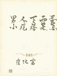 男人下面蛋蛋有小疙瘩是怎么回事