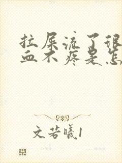 拉屎流了很多鲜血不疼是怎么回事