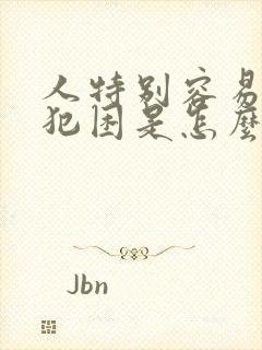 人特别容易疲劳犯困是怎么回事