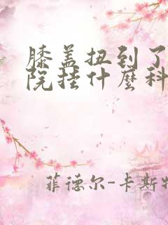 膝盖扭到了去医院挂什么科