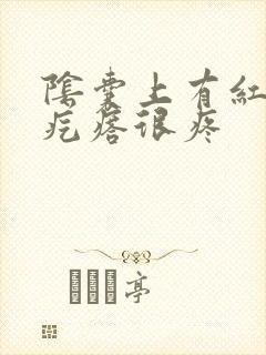 阴囊上有红色小疙瘩很疼