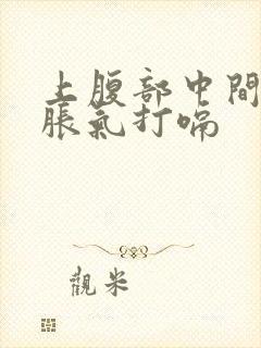 上腹部中间疼痛胀气打嗝