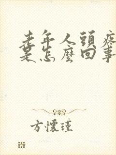 老年人头疼恶心是怎么回事