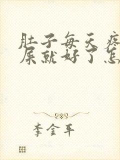 肚子每天疼拉完屎就好了怎么回事