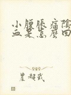 小腹胀痛阴道出血是怎么回事