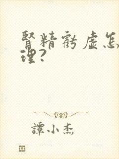 肾精亏虚怎么调理?