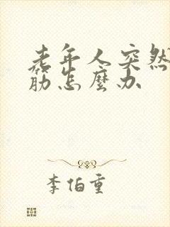 老年人突然腿抽筋怎么办