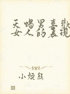 天蝎男喜欢一个女人的表现