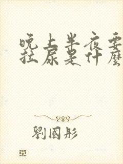 晚上半夜要起来拉尿是什么原因