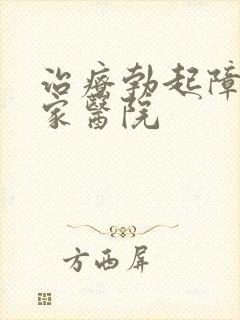 治疗勃起障碍哪家医院