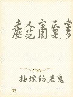 老人家正常的血压范围是多少