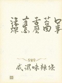 没有舌苔口干舌燥怎么回事