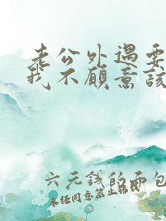 老公外遇要离婚我不愿意该怎么做