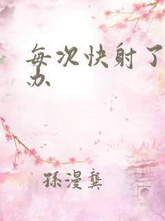 每次快射了怎么办