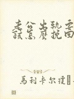 老公出轨要离婚该怎么挽回