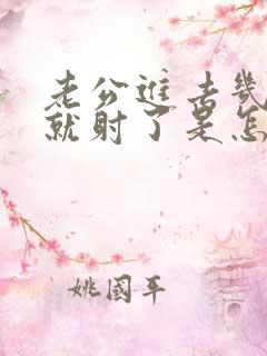 老公进去几分钟就射了是怎么回事