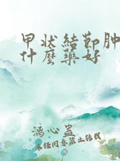 甲状结节肿大吃什么药好