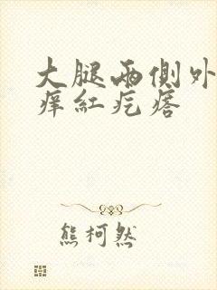 大腿两侧外侧瘙痒红疙瘩