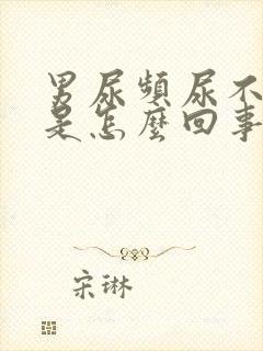 男尿频尿不出来是怎么回事