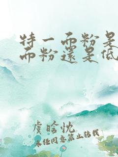 特一面粉是高筋面粉还是低筋面粉