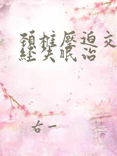 颈椎压迫交感神经失眠治