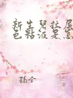 新生儿拉屎有白色粘液是怎么回事